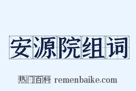 安源院组词是什么意思的图片